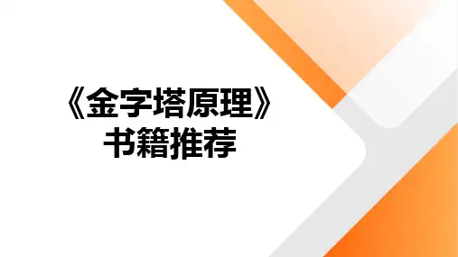 《金字塔原理》书籍推荐