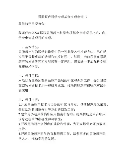 胃肠超声科学专项基金立项申请书