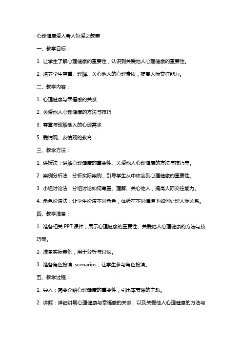 心理健康爱人者人恒爱之教案
