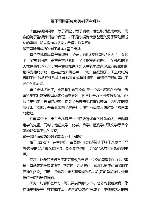 敢于冒险而成功的例子有哪些