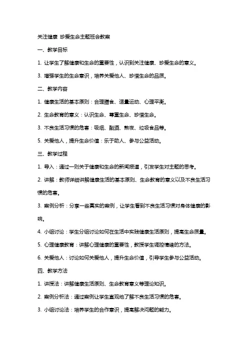 关注健康珍爱生命主题班会教案