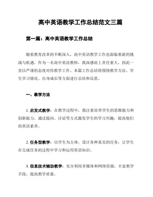 高中英语教学工作总结范文三篇