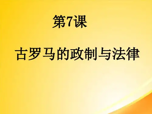 古罗马的政制与法律ppt11 课件下载
