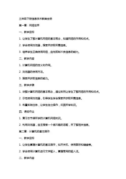 三年级下册信息技术教案全册