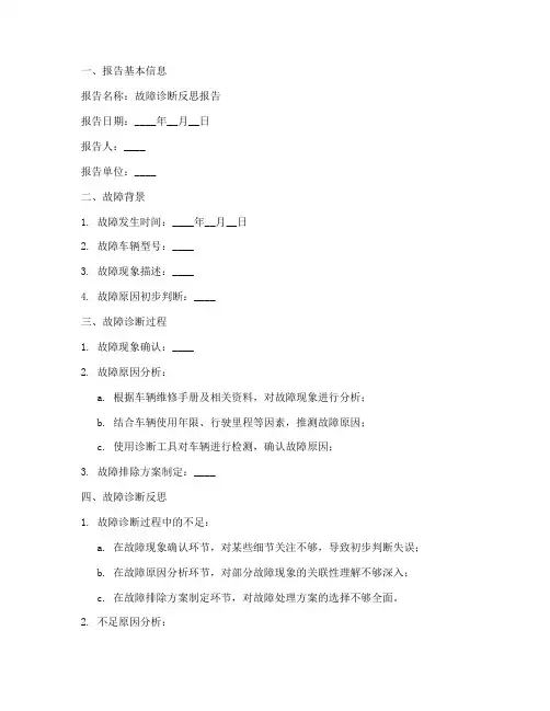 故障诊断反思报告范文模板