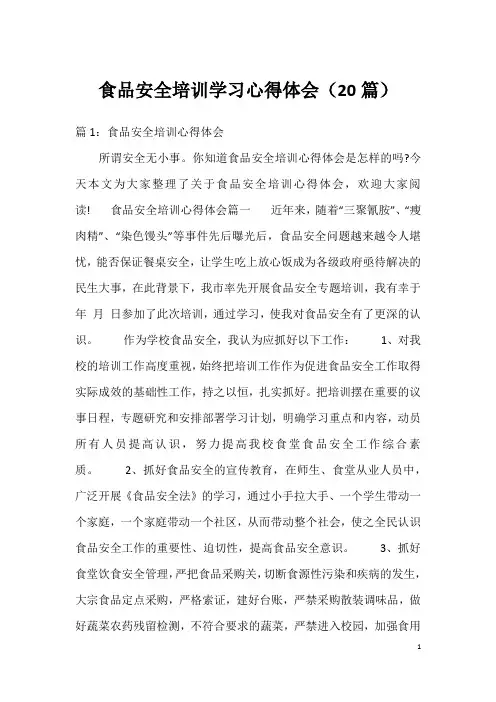 食品安全培训学习心得体会(20篇)
