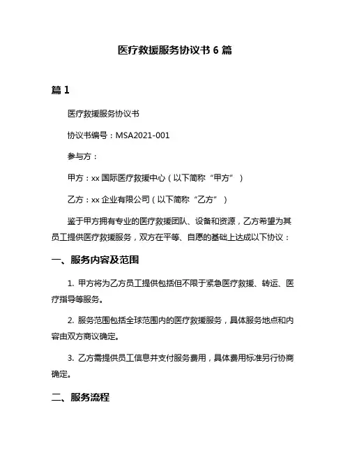 医疗救援服务协议书6篇