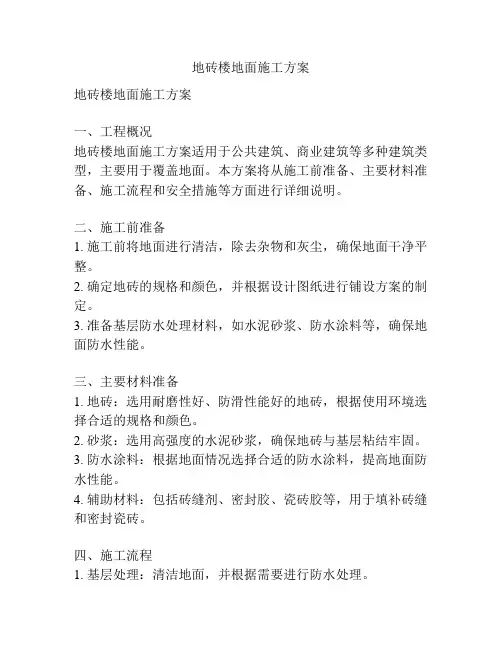 地砖楼地面施工方案
