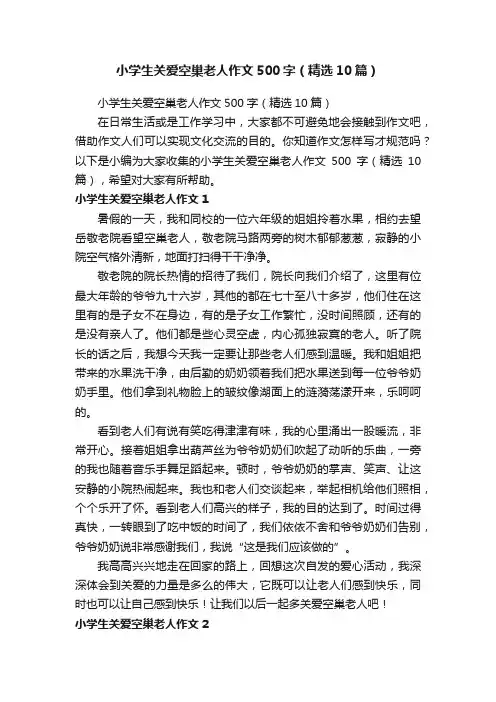 小学生关爱空巢老人作文500字（精选10篇）