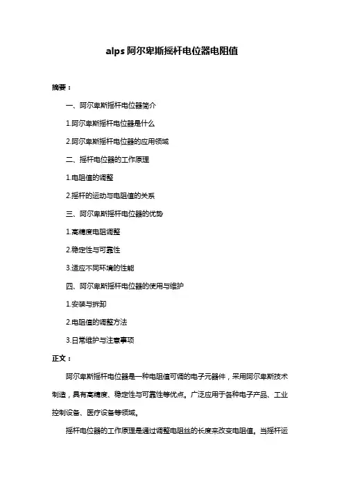 alps阿尔卑斯摇杆电位器电阻值