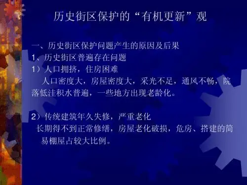 历史街区保护的“有机更新”观