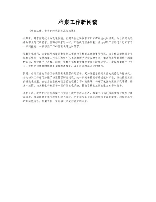 档案工作新闻稿
