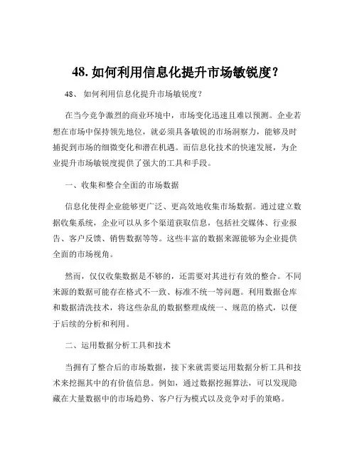 48. 如何利用信息化提升市场敏锐度？