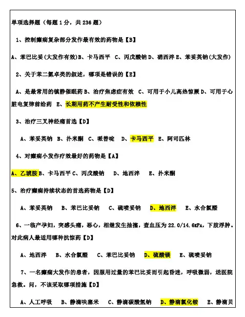 《药理》选择题及答案
