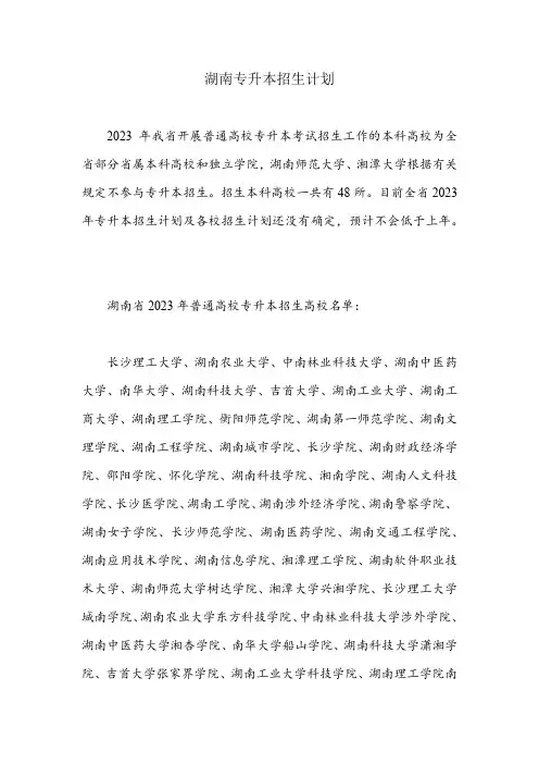 湖南专升本招生计划