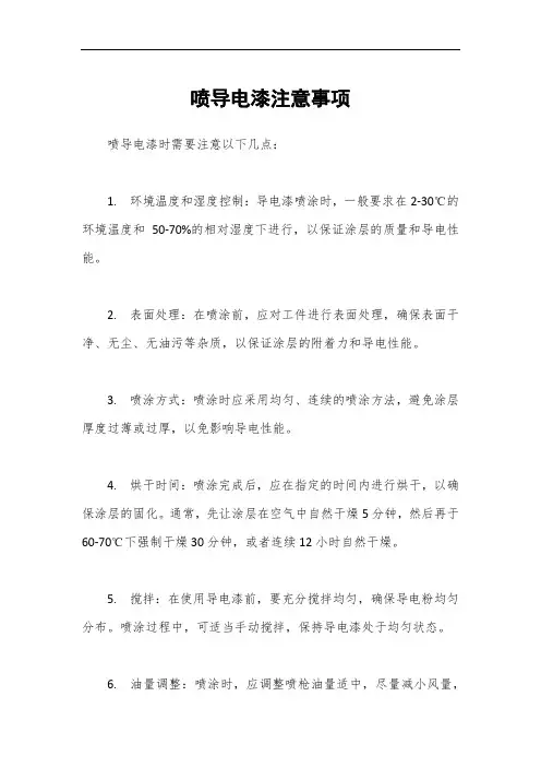 喷导电漆注意事项