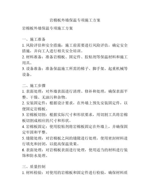 岩棉板外墙保温专项施工方案