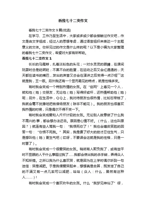 看我七十二变作文9篇（优选）