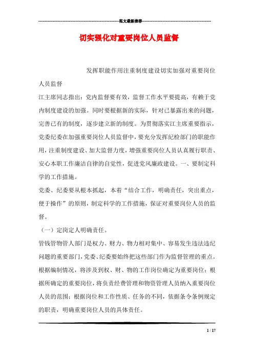 切实强化对重要岗位人员监督