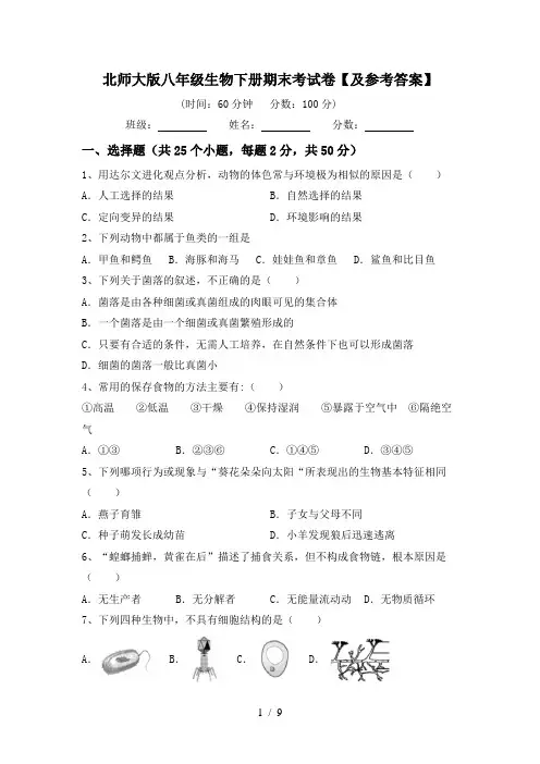 北师大版八年级生物下册期末考试卷【及参考答案】