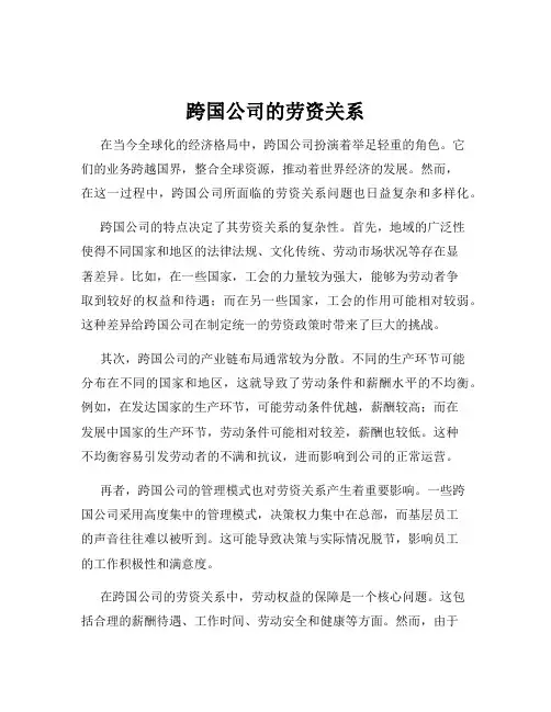 跨国公司的劳资关系