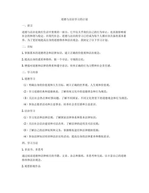 道德与法治学习的计划