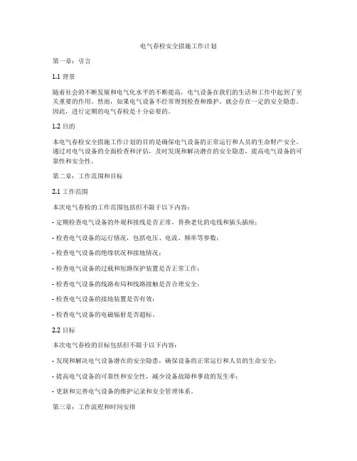 电气春检安全措施工作计划