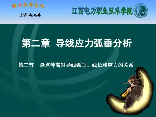 《输电线路基础》第2章-导线应力弧垂分析-第三节-悬点等高时(精)