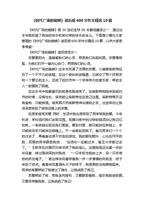 《时代广场的蟋蟀》读后感600字作文精选10篇