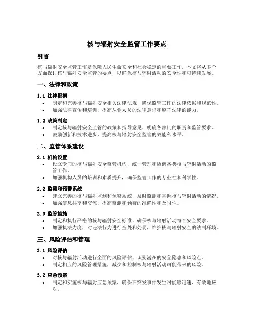 核与辐射安全监管工作要点