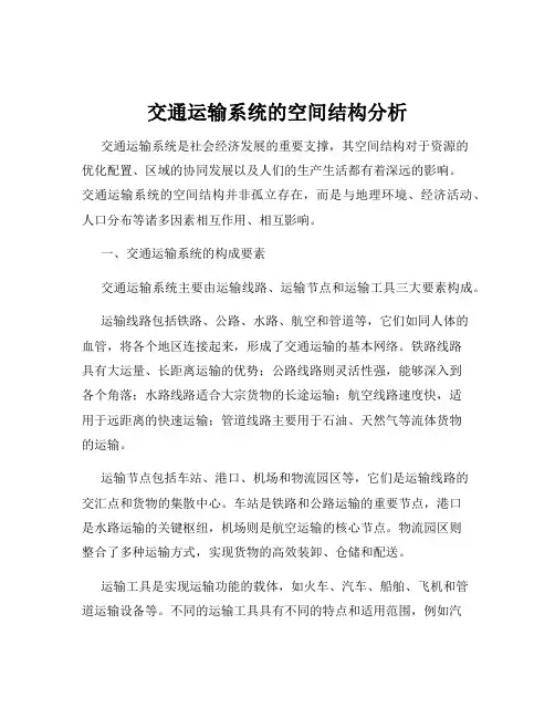 交通运输系统的空间结构分析
