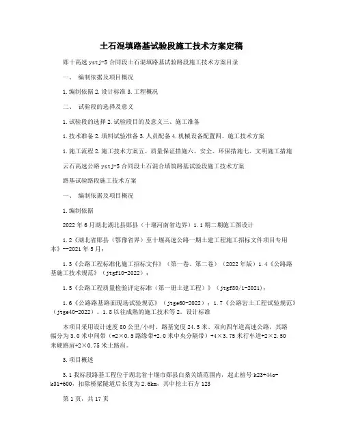 土石混填路基试验段施工技术方案定稿