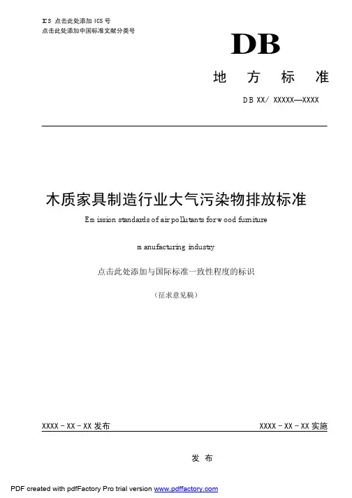 《木质家具制造行业大气污染物排放标准》