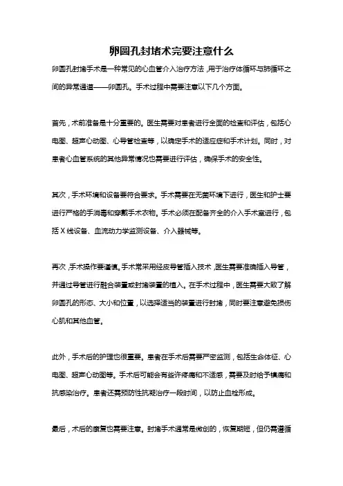 卵圆孔封堵术完要注意什么