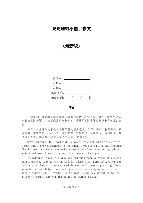 我是理财小能手作文