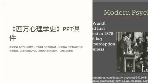 《西方心理学史》课件