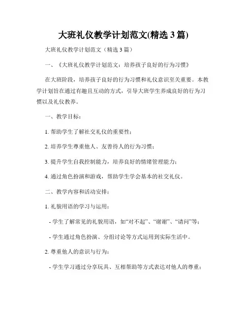大班礼仪教学计划范文(精选3篇)