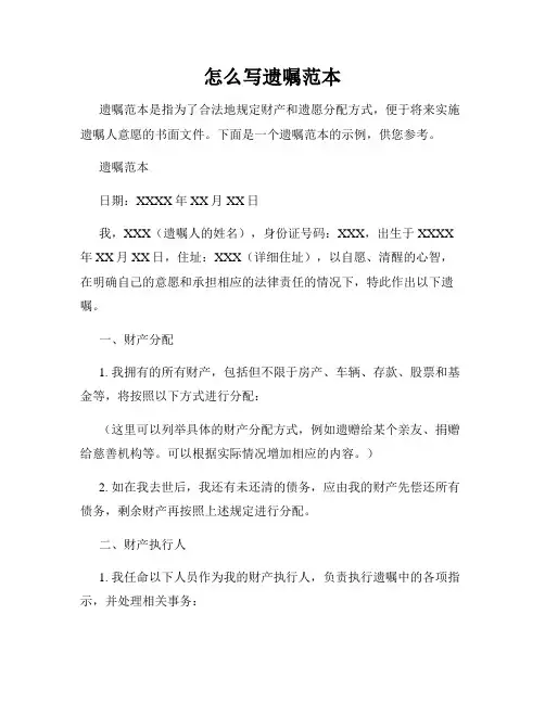 怎么写遗嘱范本