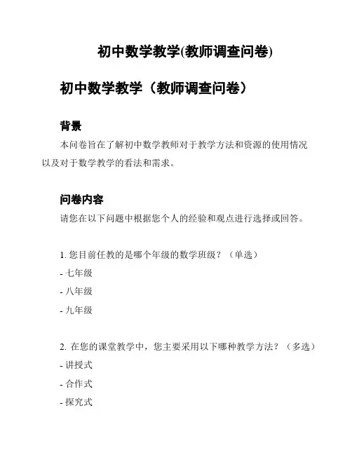 初中数学教学(教师调查问卷)