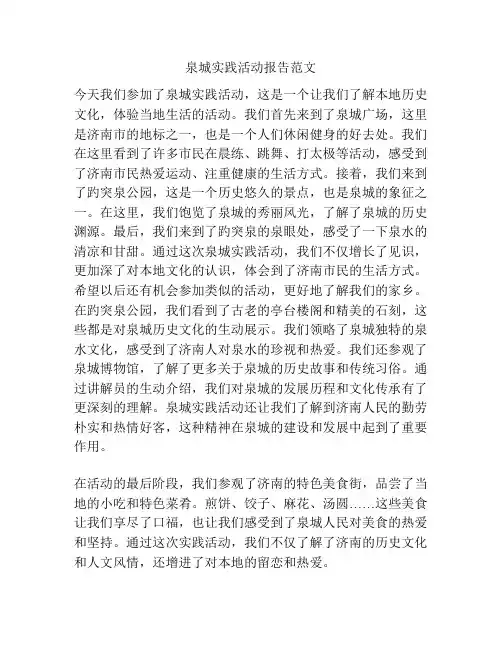 泉城实践活动报告范文
