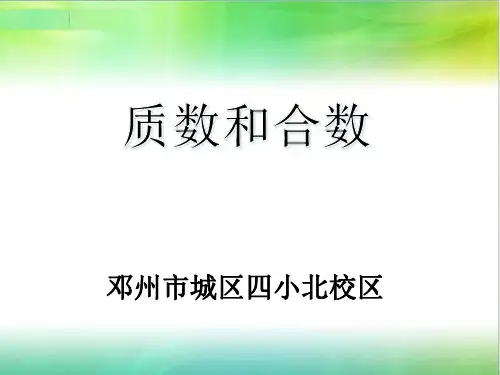 小学数学人教版《质数和合数》精品PPT课件2