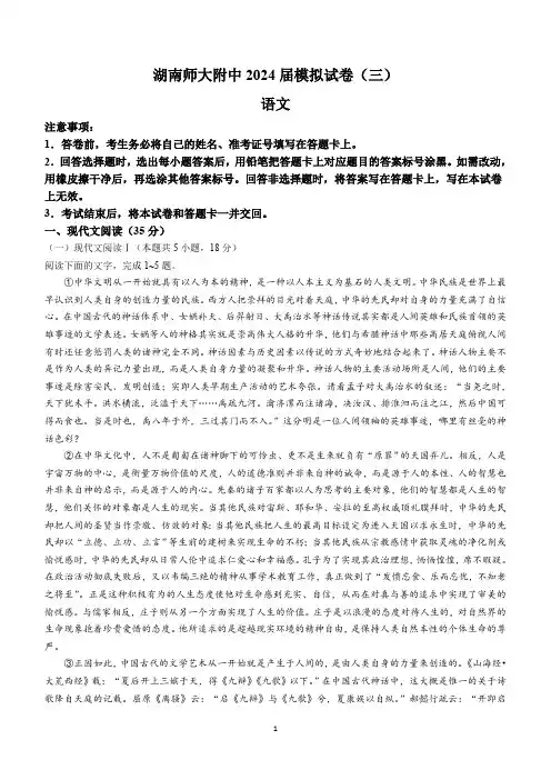 湖南省长沙市湖南师范大学附属中学2024届高三下学期高考模拟(三)语文试卷(含答案)