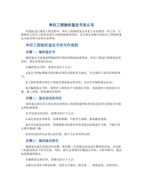 单位工程验收鉴定书怎么写