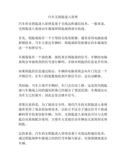 汽车无钥匙进入原理