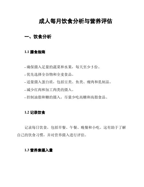 成人每月饮食分析与营养评估