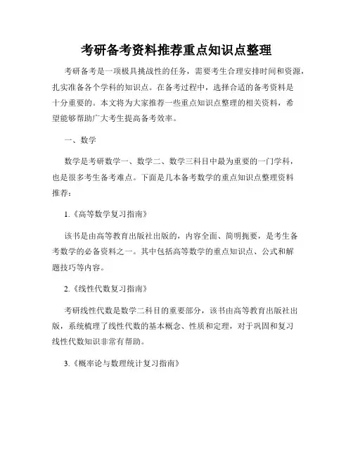 考研备考资料推荐重点知识点整理