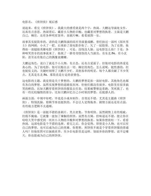 《煎饼侠》观后感
