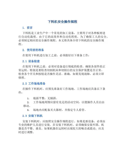 下料机安全操作规程