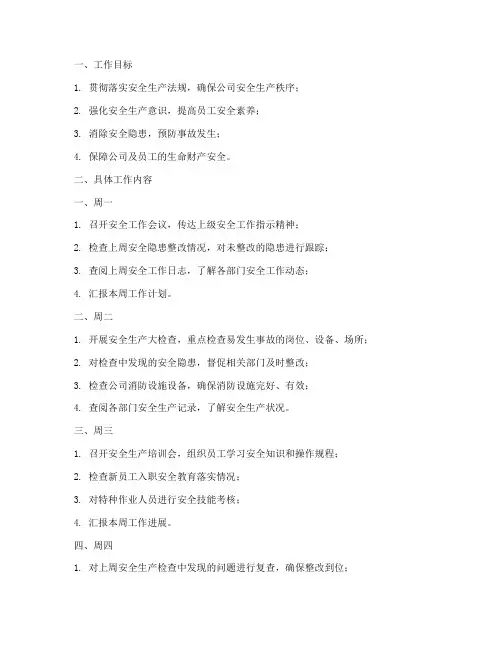 安全员的周工作计划模板