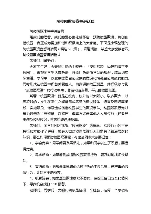 防校园欺凌宣誓讲话稿（精选20篇）